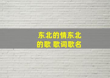 东北的情东北的歌 歌词歌名